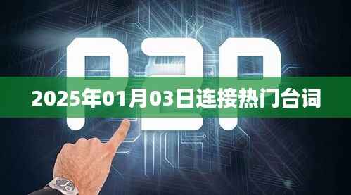 2025年1月3日流行台词大盘点
