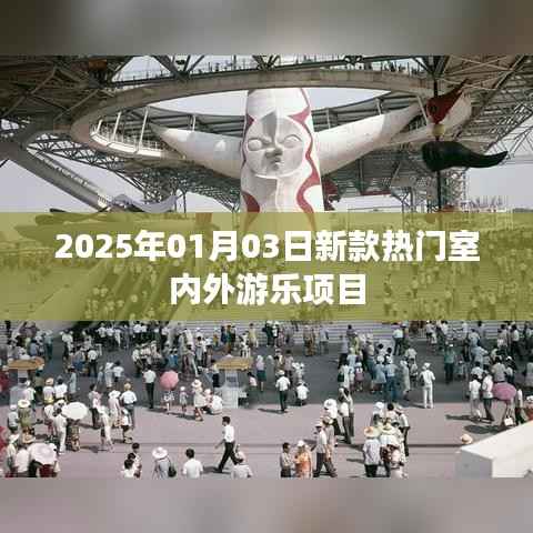 『2025年超火室内外游乐项目一览』