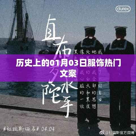 历史上的服饰潮流，一月三日时尚回顾