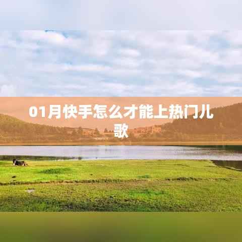 快手热门儿歌上榜攻略