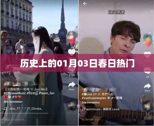 春日热门事件回顾,历史上的1月3日