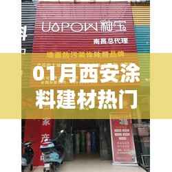 西安涂料建材热门视频大盘点