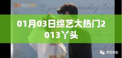 综艺大热门2013丫头精彩瞬间回顾