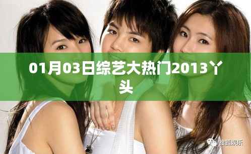 综艺大热门2013丫头精彩瞬间回顾