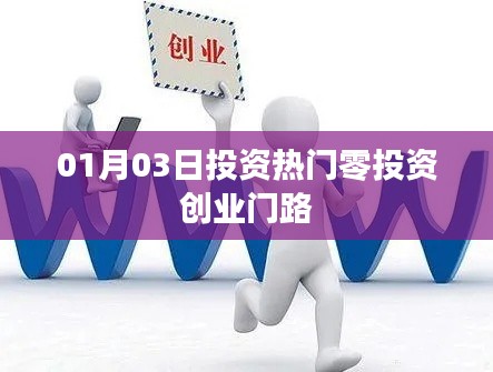 热门零投资创业新机遇,开启致富之门!