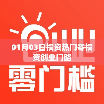 热门零投资创业新机遇,开启致富之门!