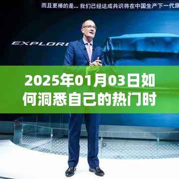 洞悉个人热门时段,掌握时间管理秘诀