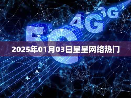 2025年1月3日星星网络大热