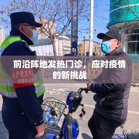 前沿阵地发热门诊，应对疫情新挑战的策略