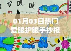 热门爱眼护眼手抄报内容分享