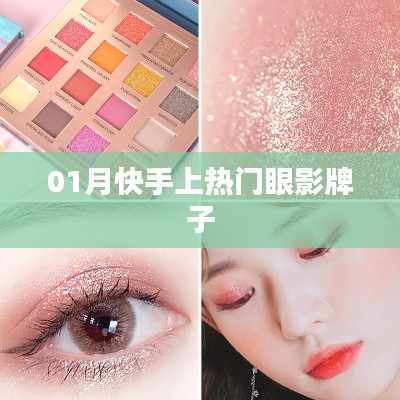 快手热门眼影品牌推荐,一月精选榜单
