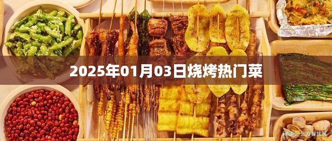 『2025年烧烤热门菜出炉，你Pick哪个？』