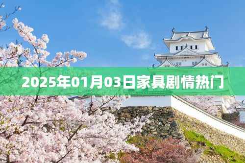 2025年家具剧情大揭秘，热门事件一网打尽