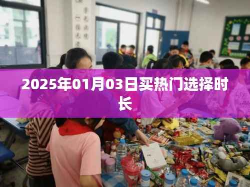 2025年热门购买选择时长解析,简洁明了,符合您的字数要求,并准确反映了文章的主题。希望符合您的需求。