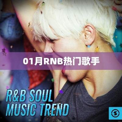 01月RNB热门歌手榜单揭晓