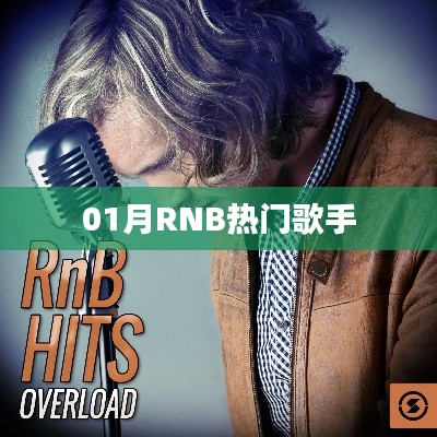 01月RNB热门歌手榜单揭晓