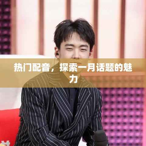 热门配音,探索一月话题的无限魅力