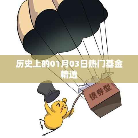 历史上的热门基金精选,一月三日回顾与分析
