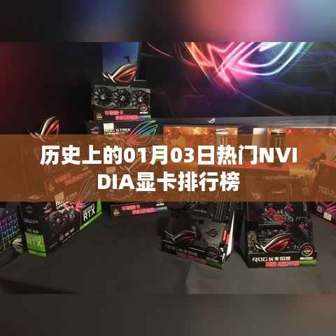 NVIDIA显卡历年1月3日热门排行榜