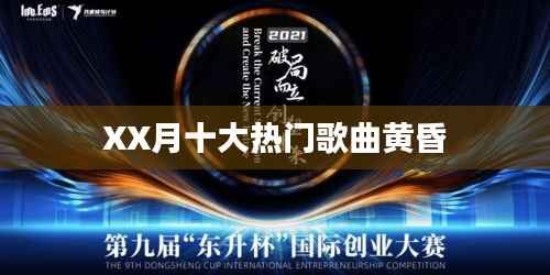 XX月十大热门歌曲盘点，黄昏情歌上榜