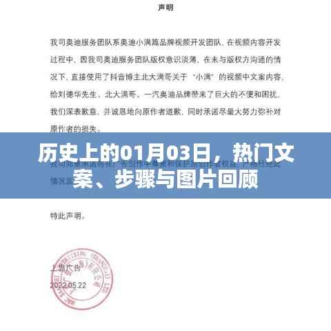 历史一月三日热门文案回顾与图片展示。