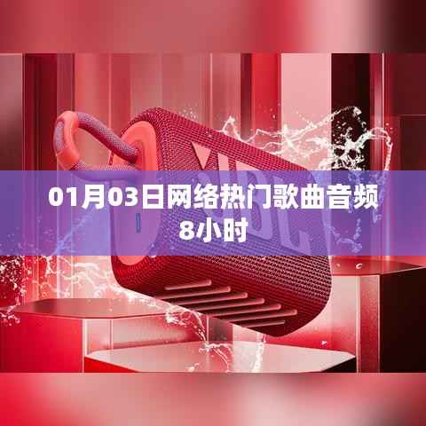 网络热门歌曲音频大放送，精选歌曲全天畅听