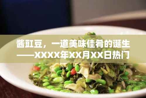 酱豇豆制作秘籍,美味佳肴的诞生!热门酱豇豆做法分享