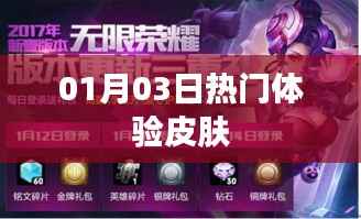 01月03日精选热门体验皮肤
