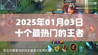 王者英雄前瞻,2025年最热门的十个英雄揭晓