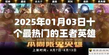 王者英雄前瞻,2025年最热门的十个英雄揭晓