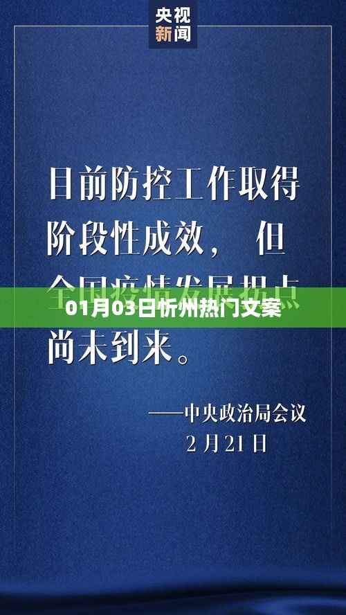 忻州热门文案精选,每日更新,不容错过