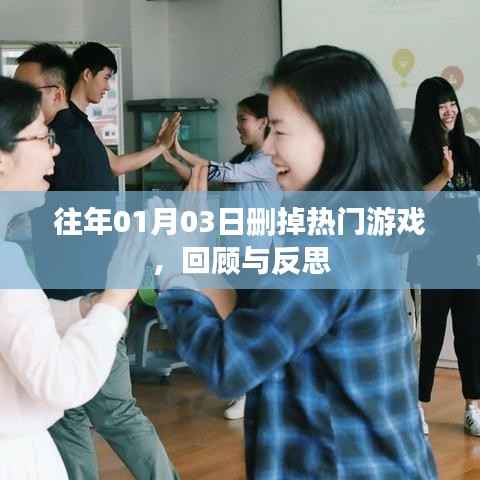 回顾与反思，热门游戏的消逝之路