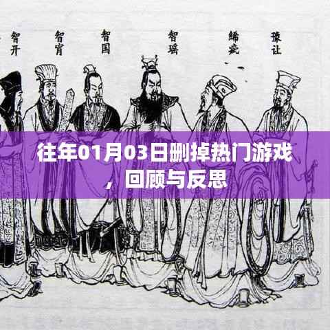 回顾与反思,热门游戏的消逝之路