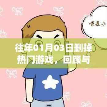 回顾与反思,热门游戏的消逝之路