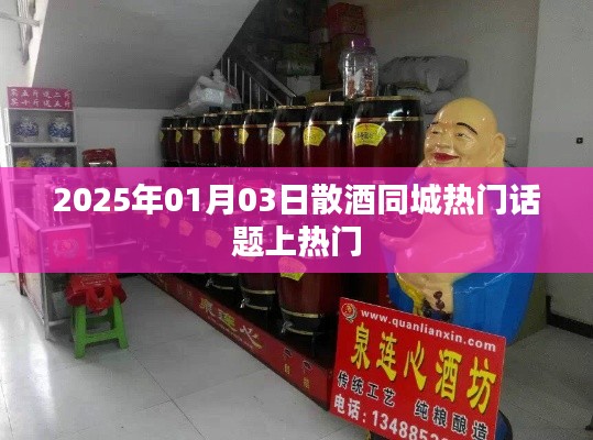 2025年散酒同城话题大热,酒友热议新趋势!