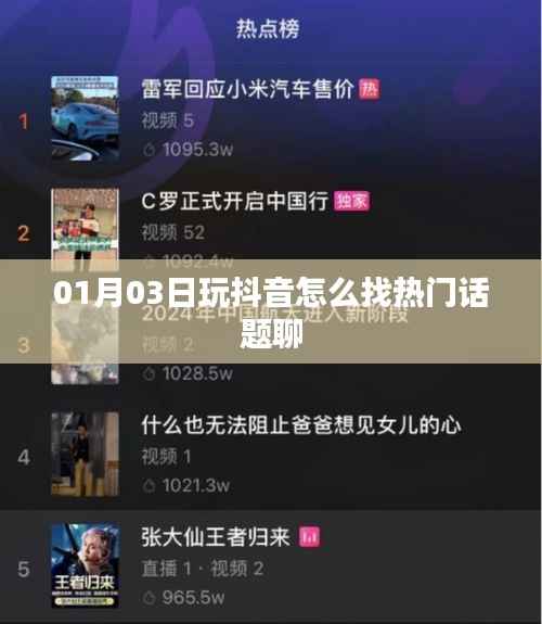 抖音热门话题寻找攻略,轻松找到聊天热点