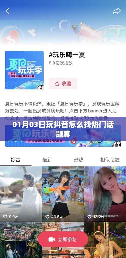 抖音热门话题寻找攻略,轻松找到聊天热点