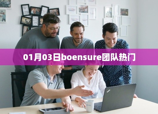Boensure团队热门动态,最新资讯揭秘