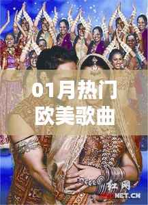 欧美热门歌曲印度翻版盘点