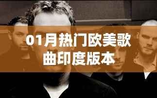 欧美热门歌曲印度翻版盘点