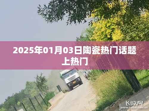 2025年陶瓷行业热议话题揭秘