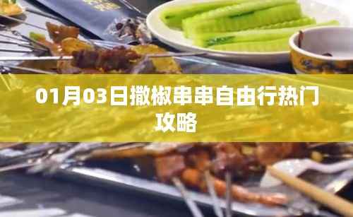 撒椒串串自由行，热门攻略一网打尽