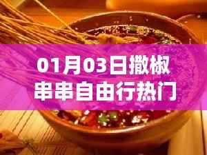 撒椒串串自由行,热门攻略一网打尽