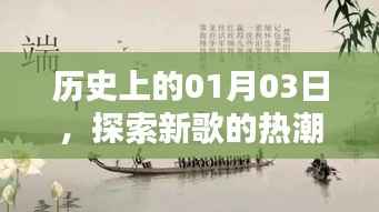 历史上的今天,新歌热潮涌现的日期