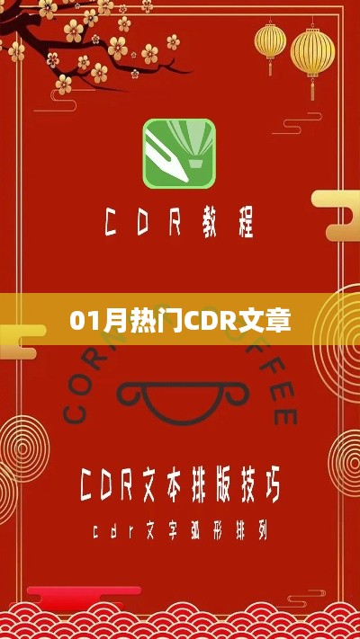 精选CDR文章,一月热门解读