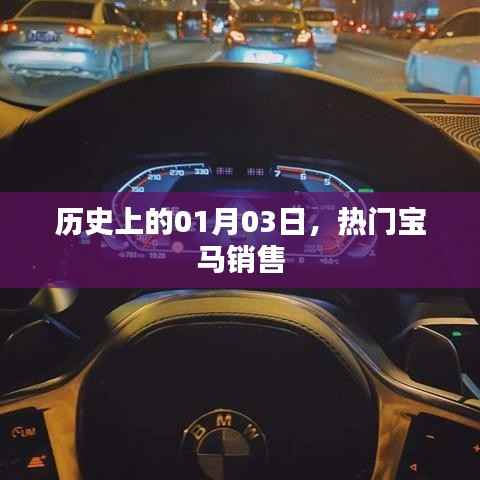 历史上的今天,宝马销售热潮开启的日子