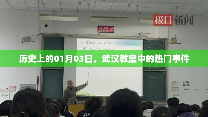 武汉教室中的历史热门事件,一月三日回顾