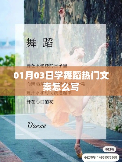 热门舞蹈文案创作指南,1月3日学舞风潮