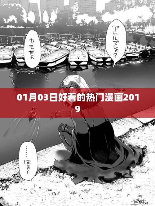 2019年1月3日热门漫画推荐