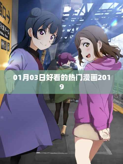 2019年1月3日热门漫画推荐